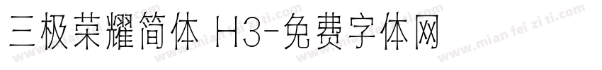 三极荣耀简体 H3字体转换